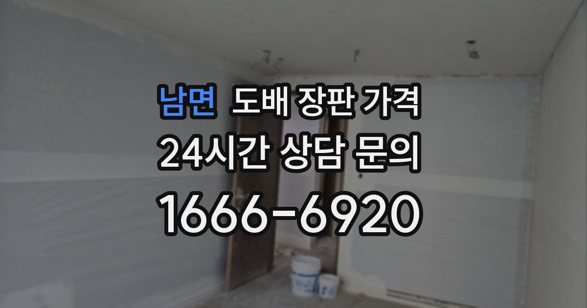 남면 도배 장판 가격