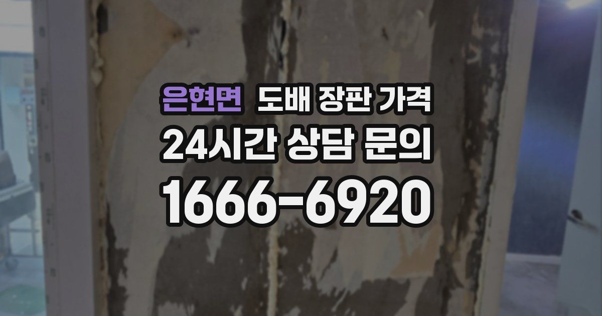 은현면 도배 장판 가격