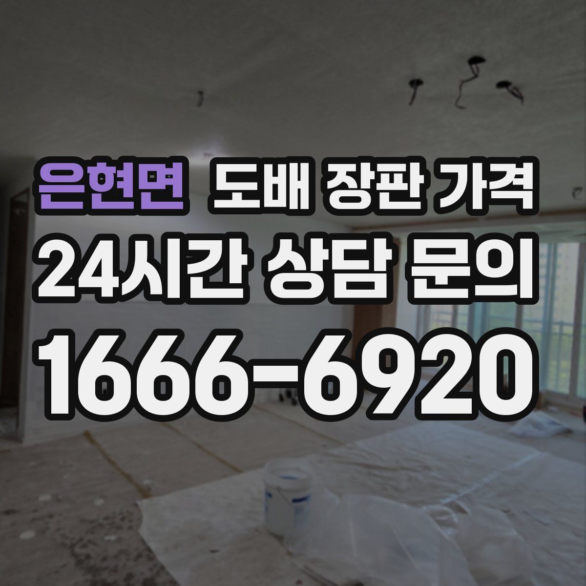 은현면 도배 장판 가격