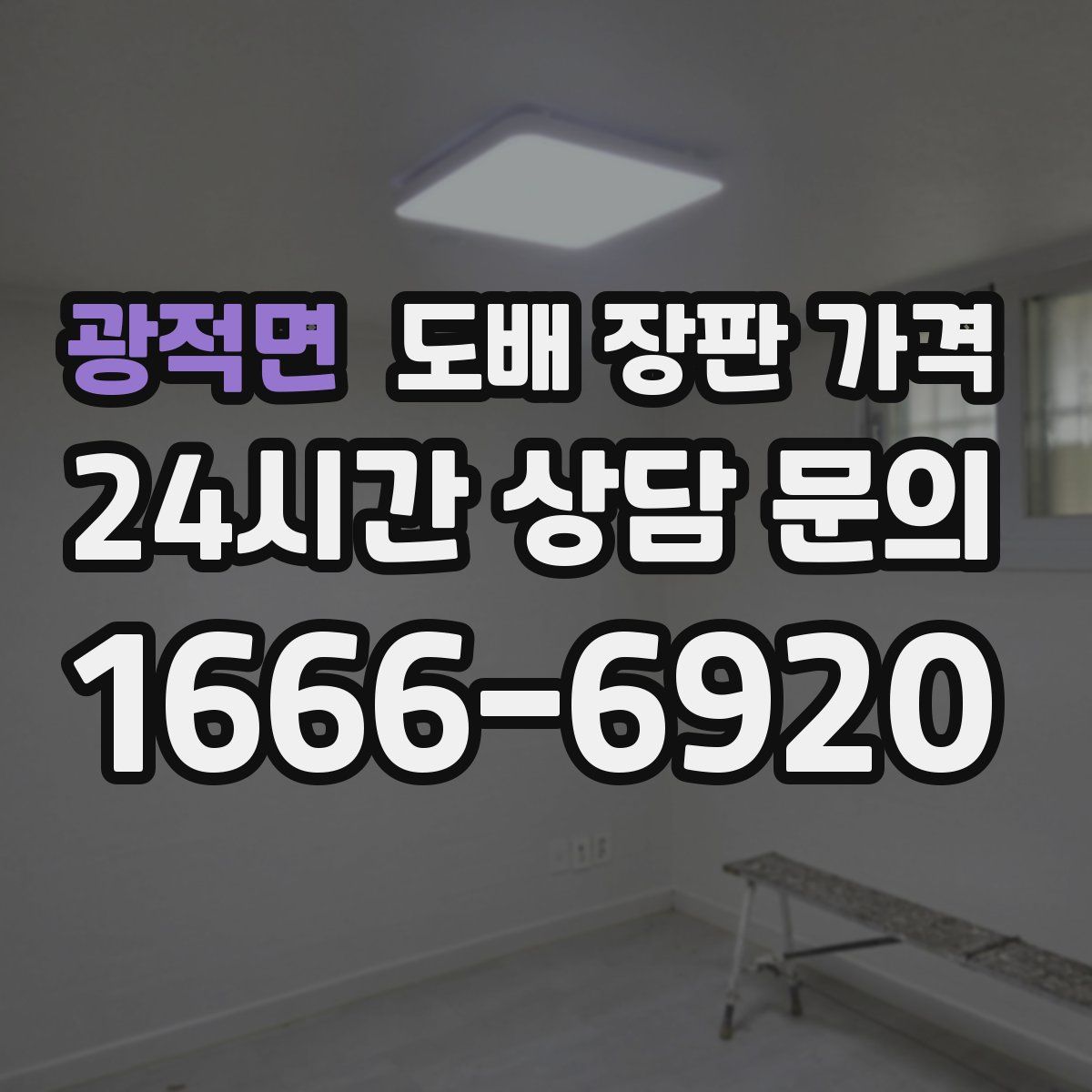 광적면 도배 장판 가격