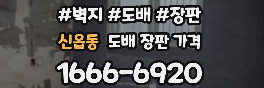 신읍동 도배 장판 가격