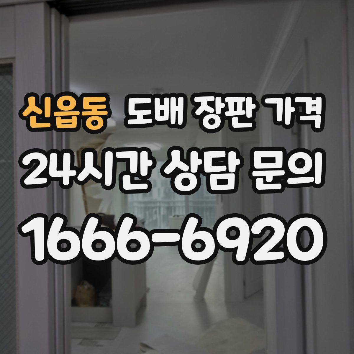 신읍동 도배 장판 가격