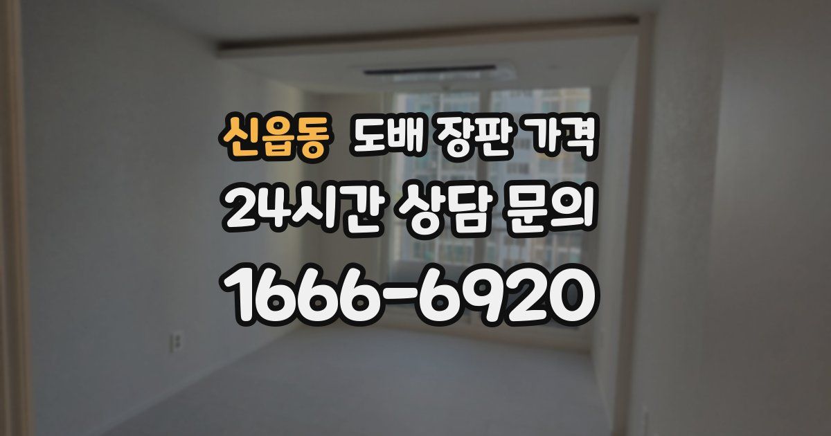 신읍동 도배 장판 가격