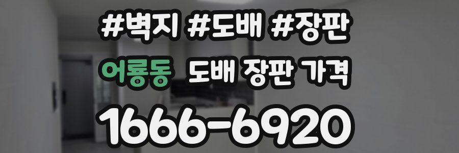 어룡동 도배 장판 가격