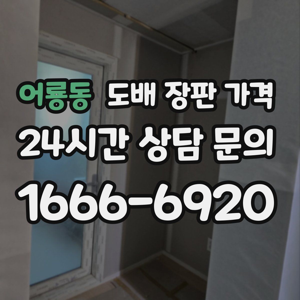 어룡동 도배 장판 가격