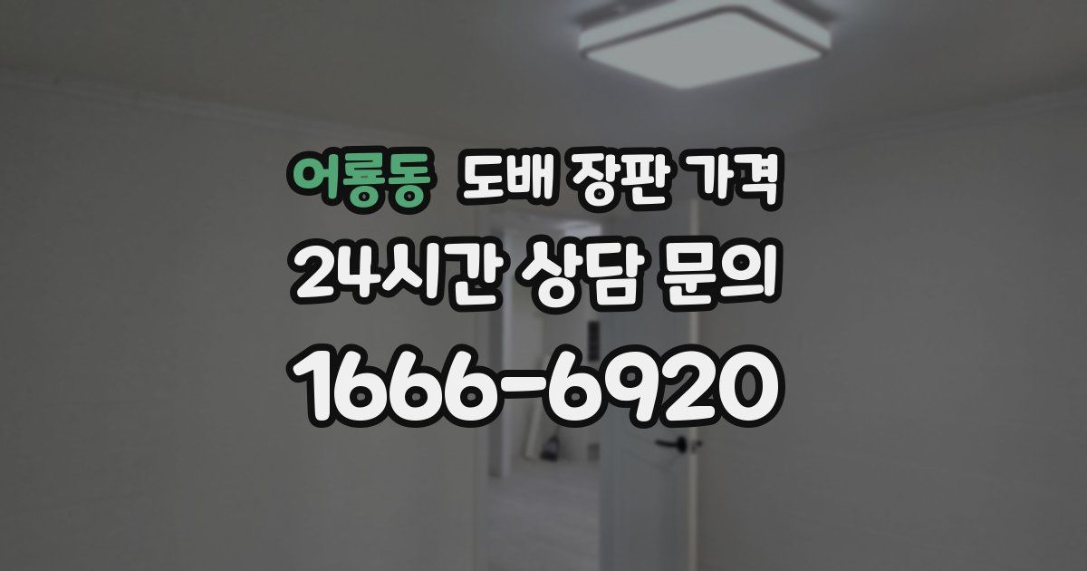 어룡동 도배 장판 가격