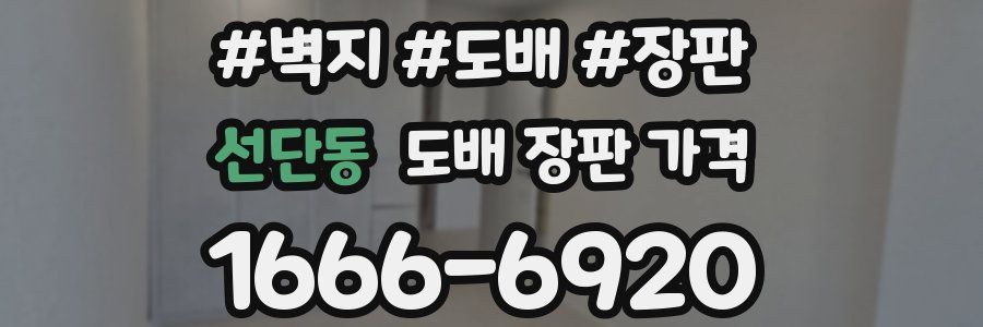 선단동 도배 장판 가격