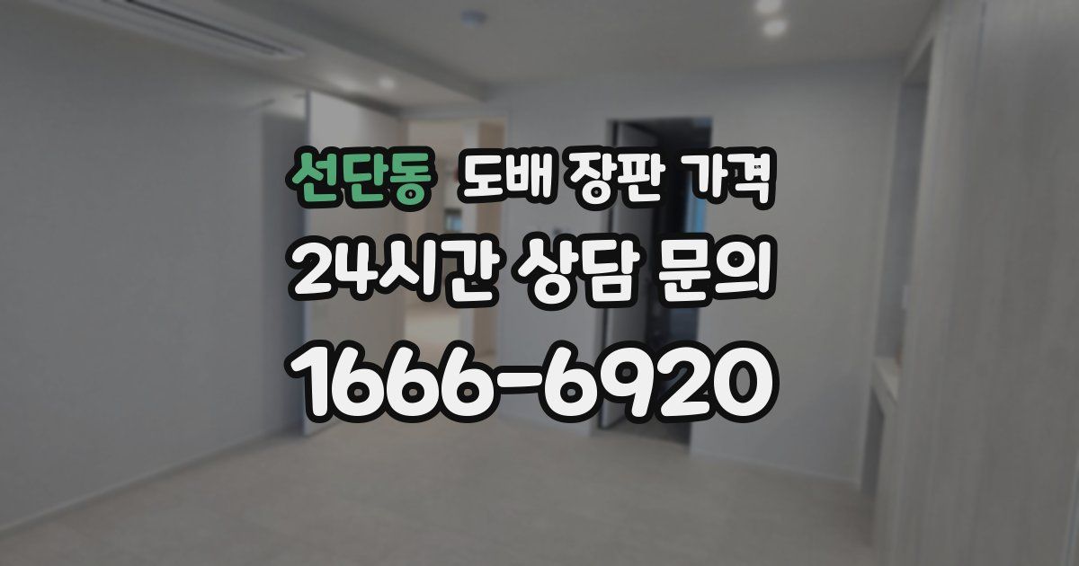 선단동 도배 장판 가격