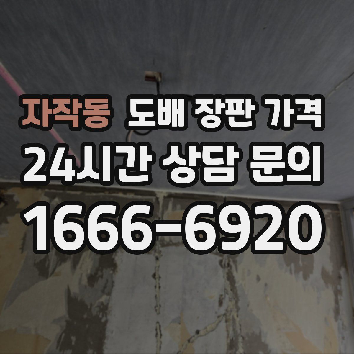 자작동 도배 장판 가격