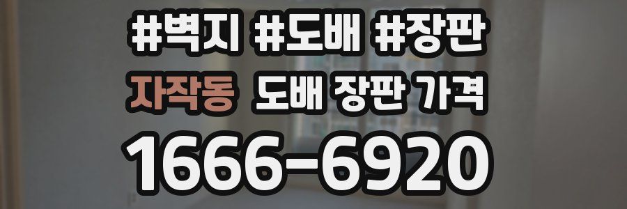 자작동 도배 장판 가격