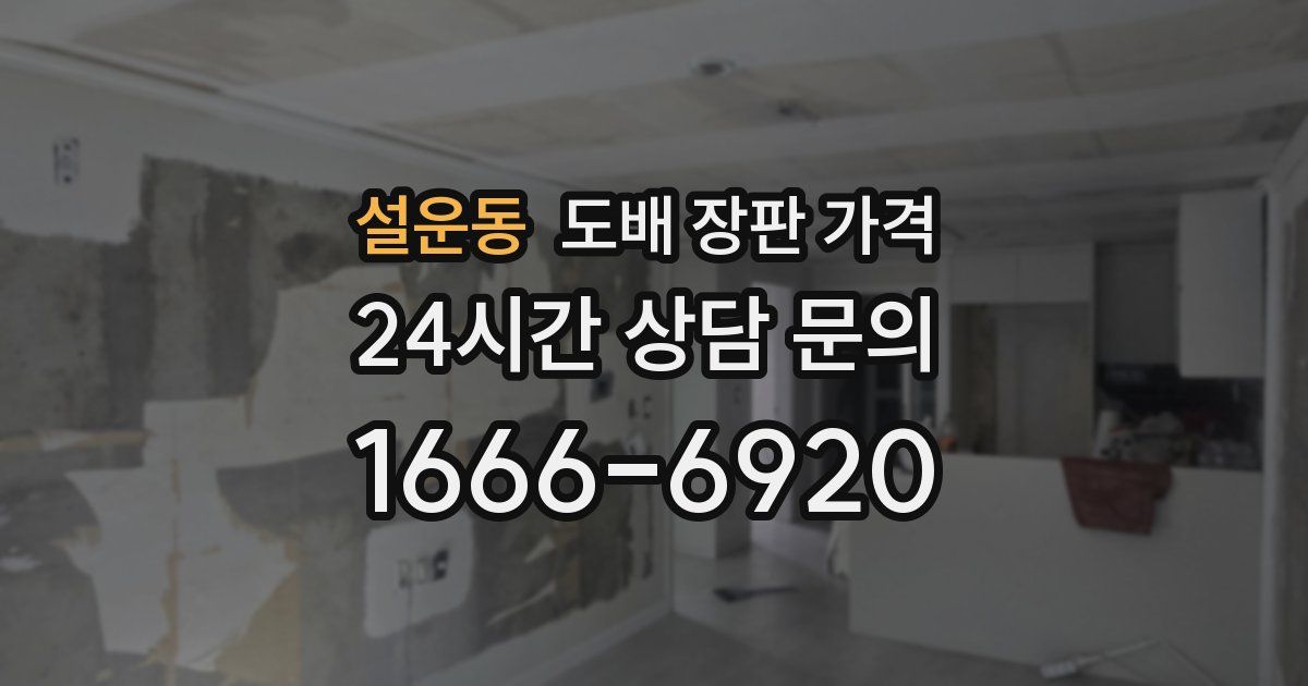 설운동 도배 장판 가격
