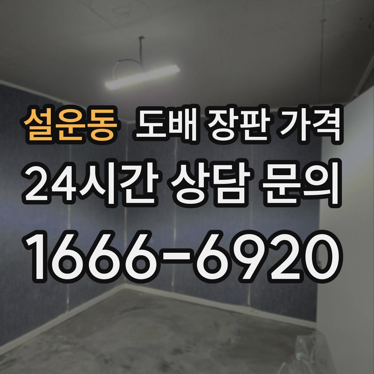 설운동 도배 장판 가격