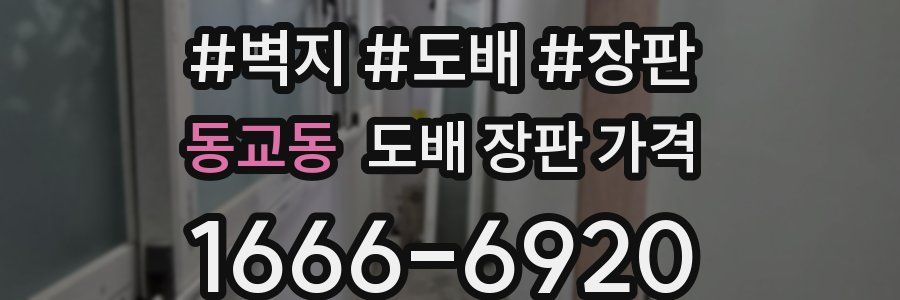 동교동 도배 장판 가격