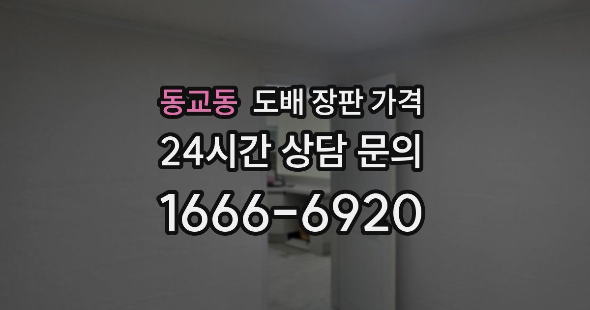 동교동 도배 장판 가격