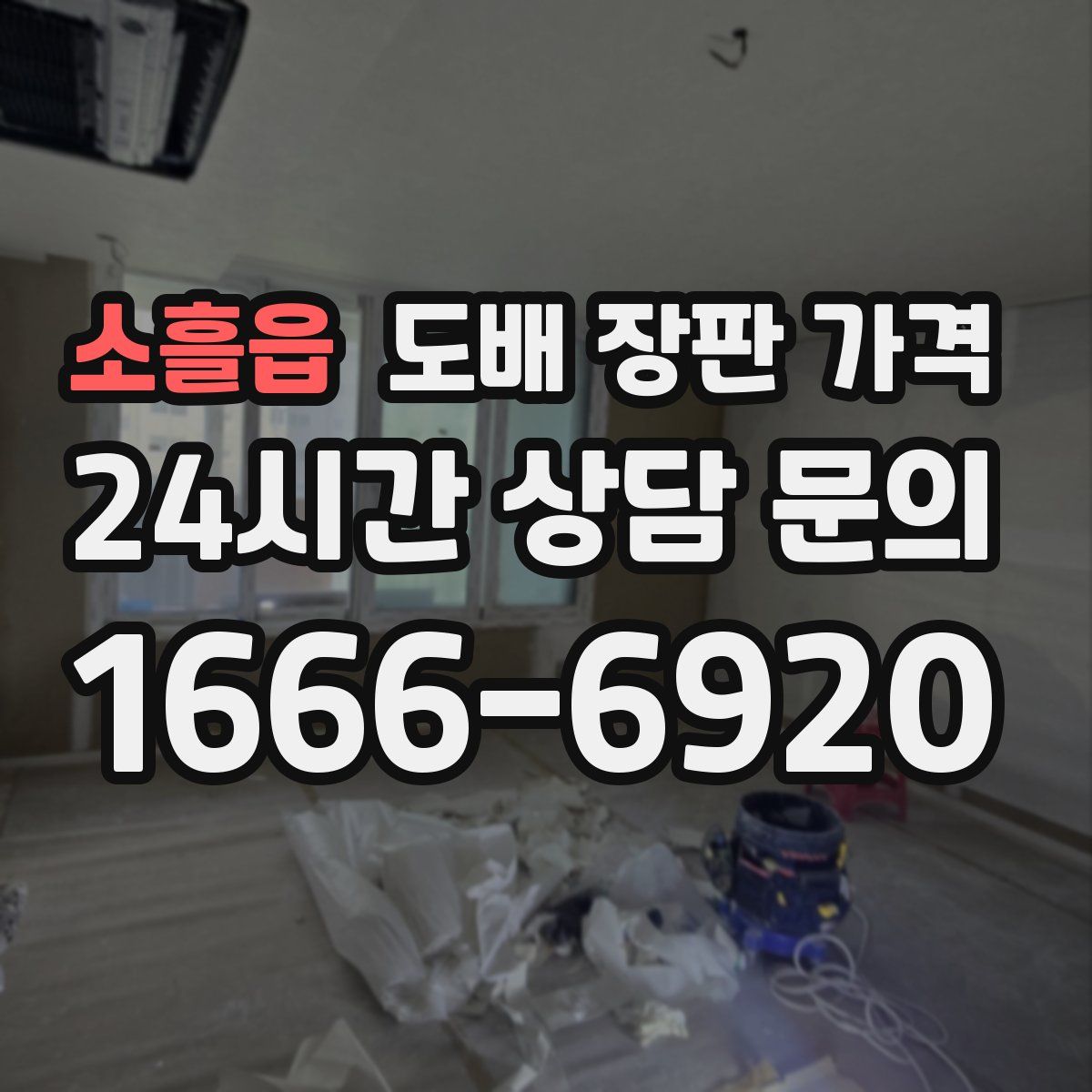 소흘읍 도배 장판 가격