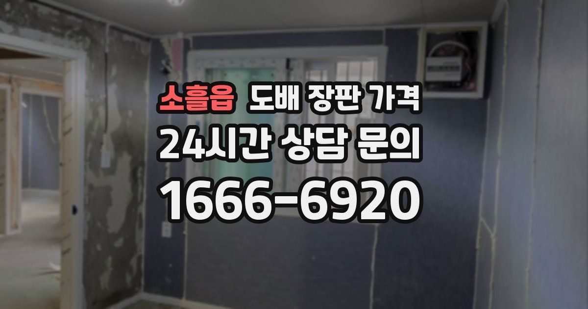 소흘읍 도배 장판 가격