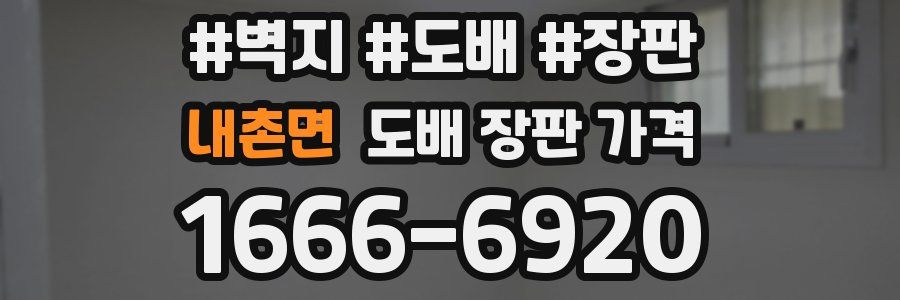 내촌면 도배 장판 가격