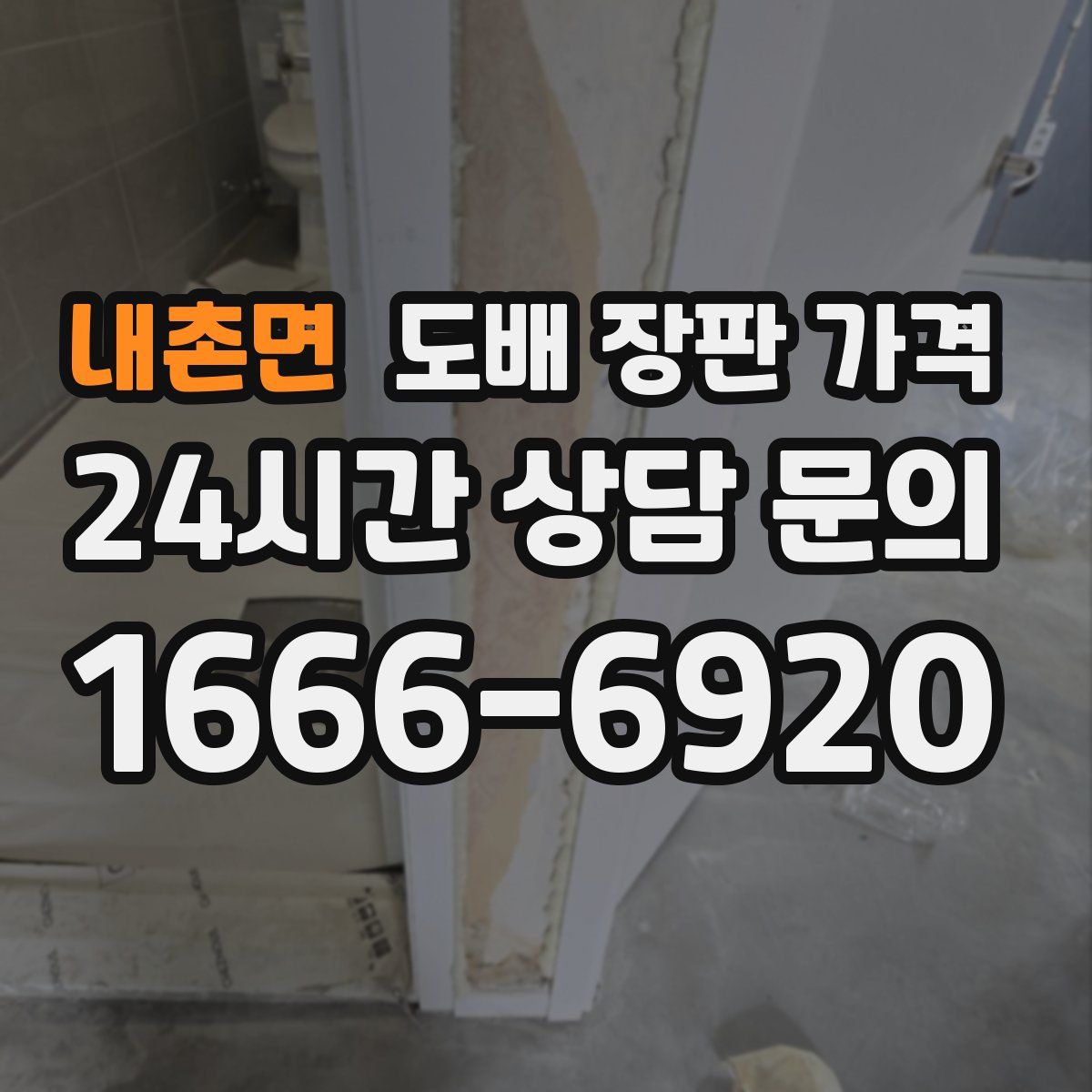 내촌면 도배 장판 가격