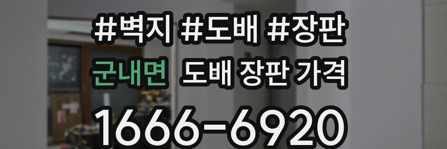 군내면 도배 장판 가격