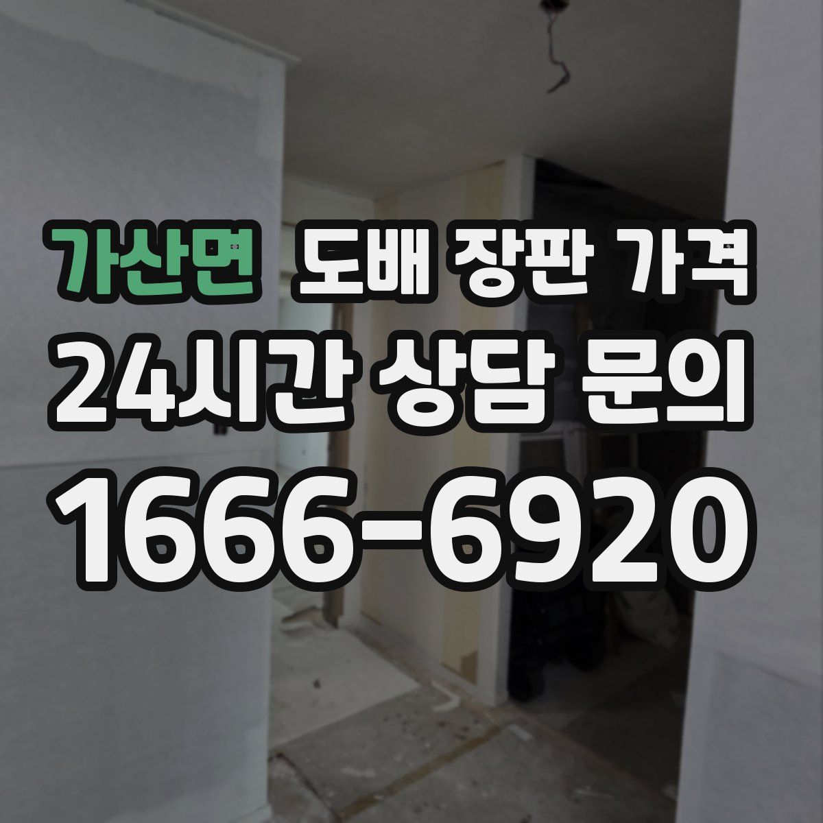 가산면 도배 장판 가격