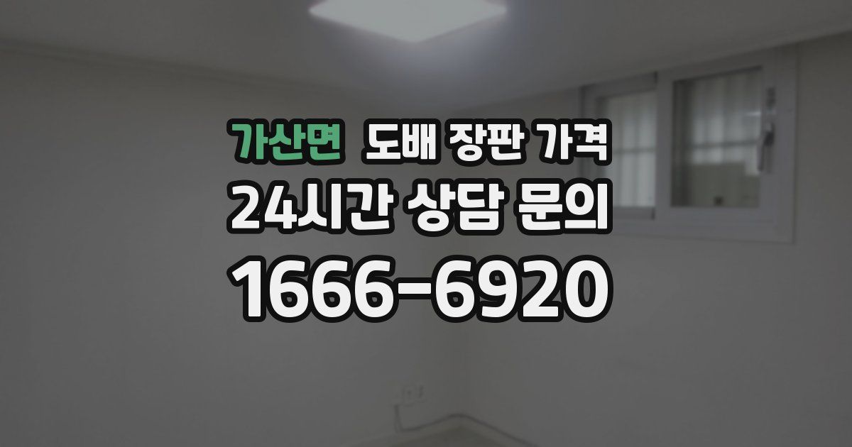 가산면 도배 장판 가격