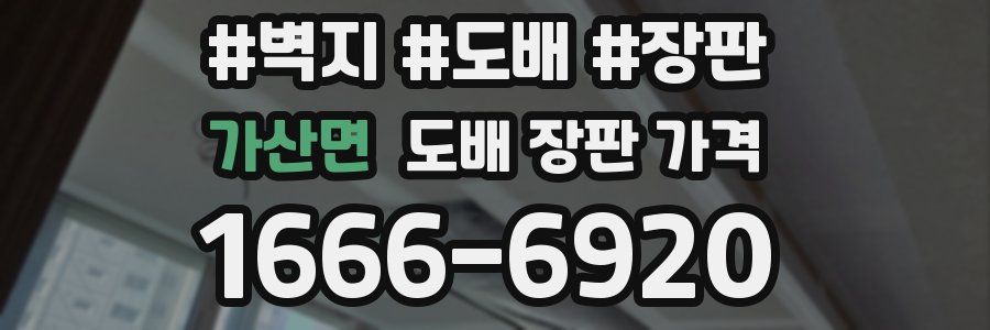 가산면 도배 장판 가격
