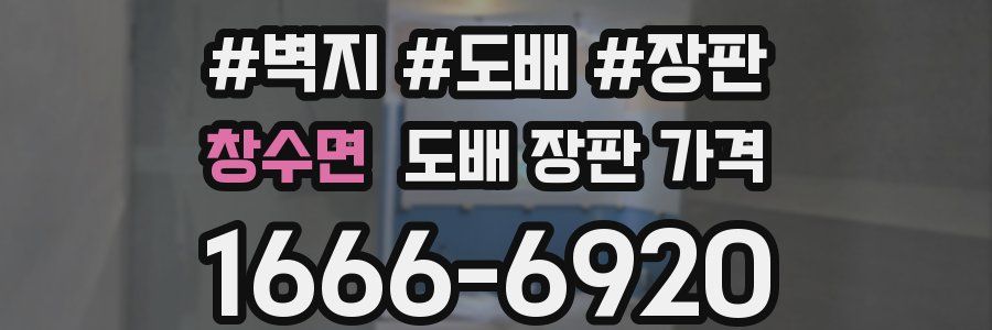 창수면 도배 장판 가격