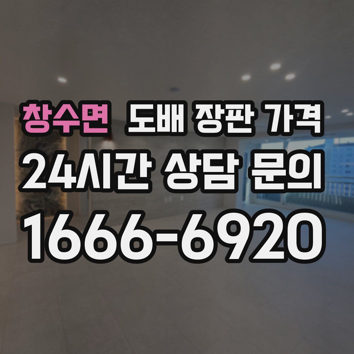 창수면 도배 장판 가격