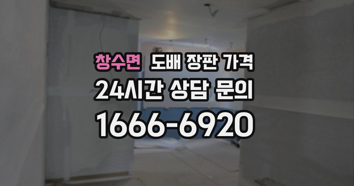창수면 도배 장판 가격