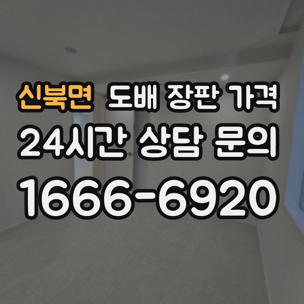신북면 도배 장판 가격