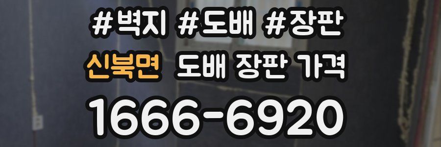 신북면 도배 장판 가격
