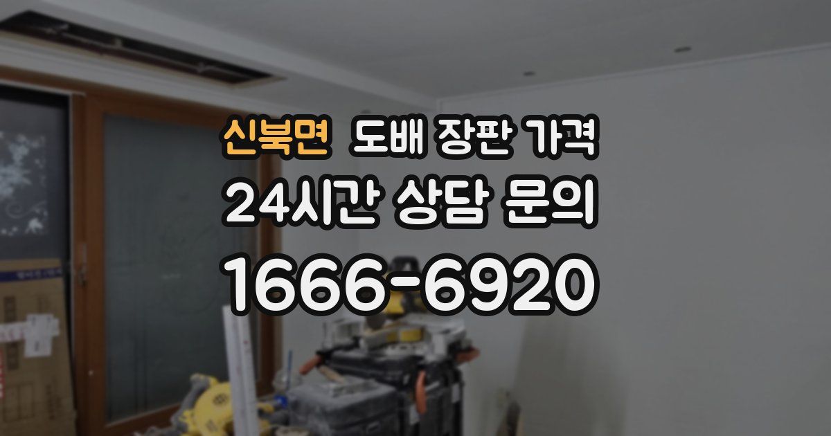 신북면 도배 장판 가격