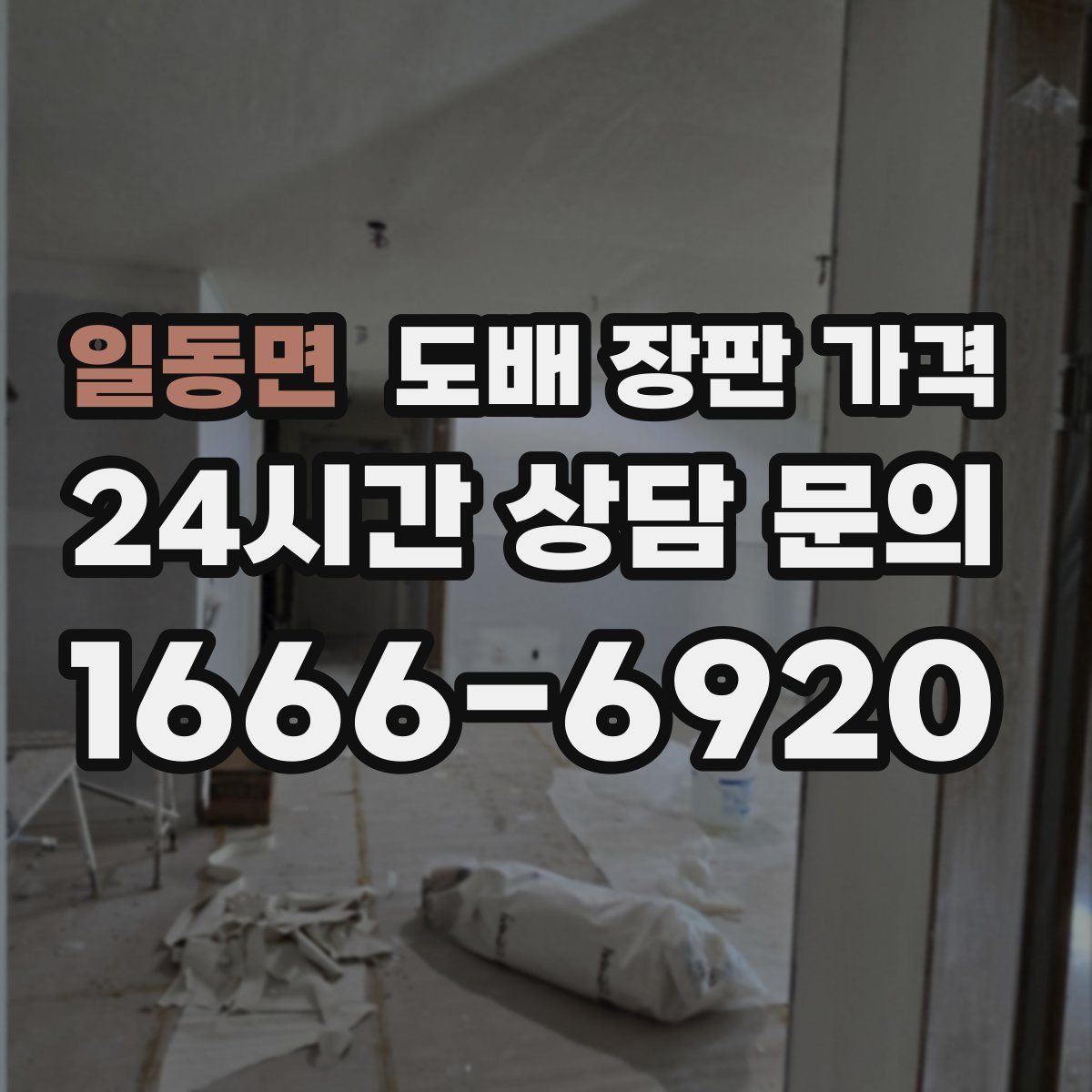 일동면 도배 장판 가격