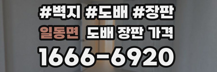 일동면 도배 장판 가격