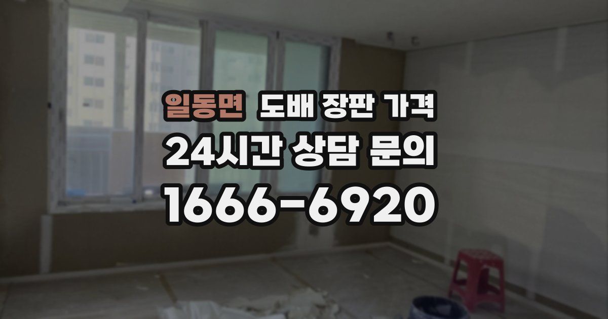 일동면 도배 장판 가격