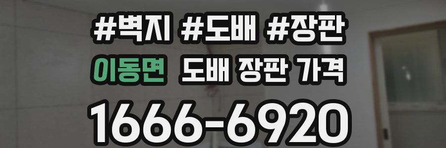 이동면 도배 장판 가격
