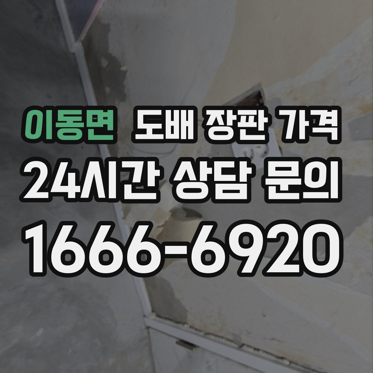 이동면 도배 장판 가격