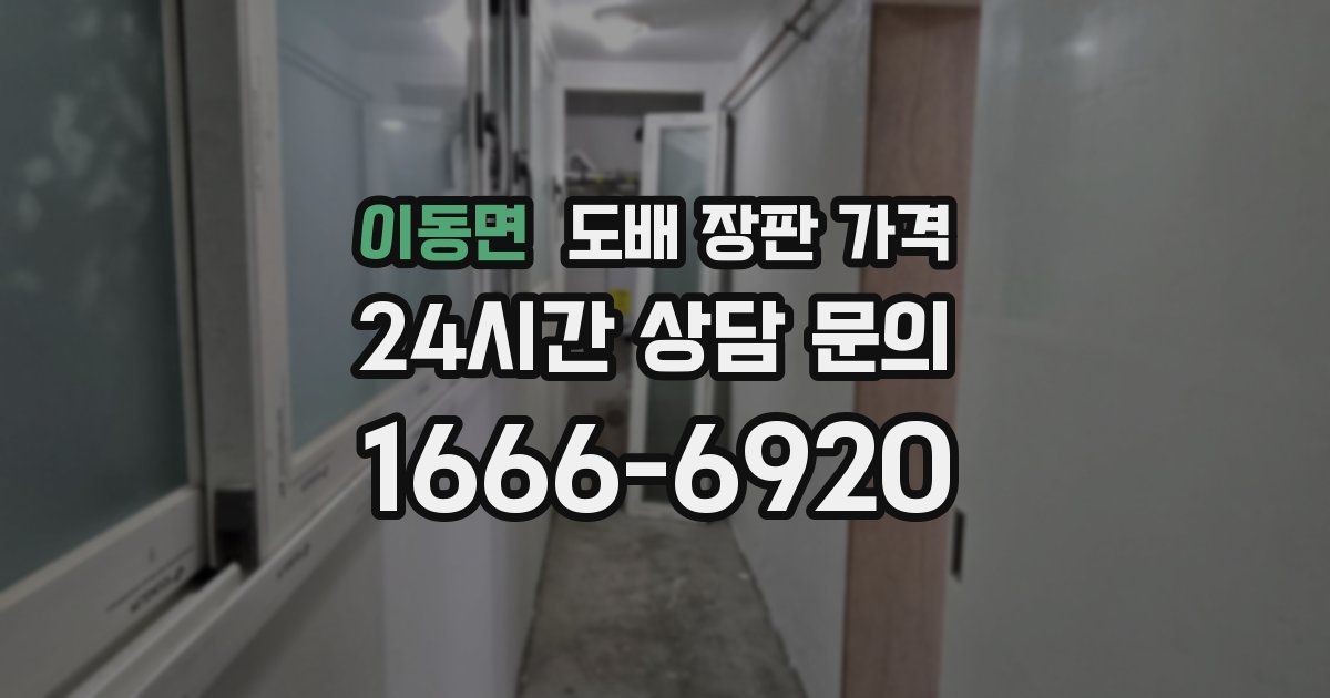 이동면 도배 장판 가격