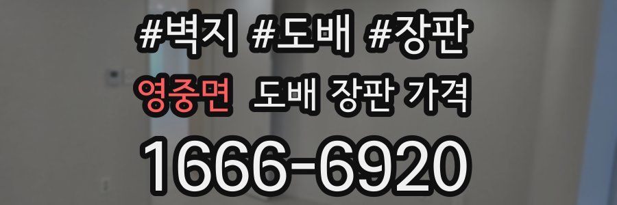 영중면 도배 장판 가격
