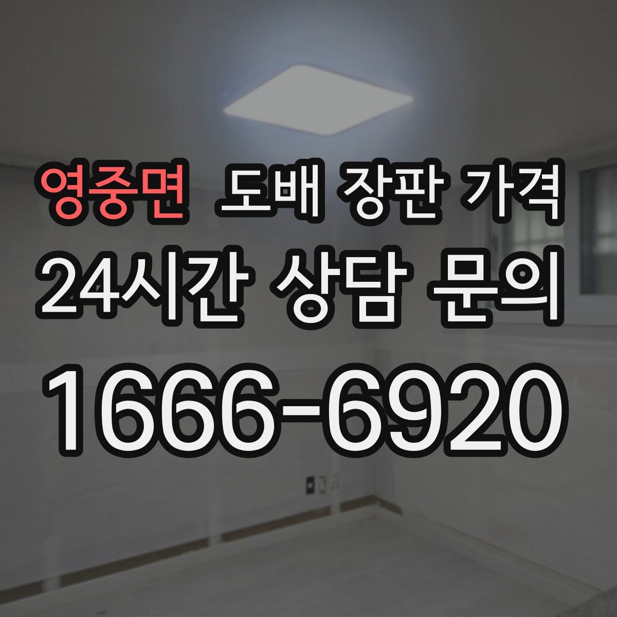 영중면 도배 장판 가격