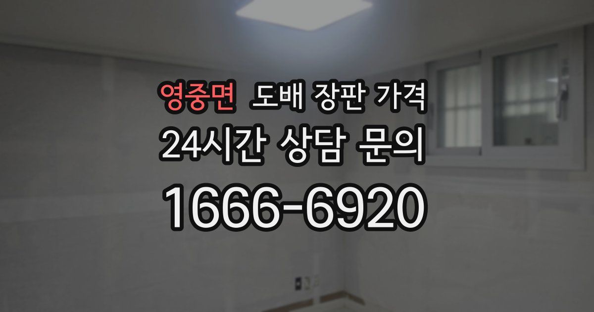 영중면 도배 장판 가격