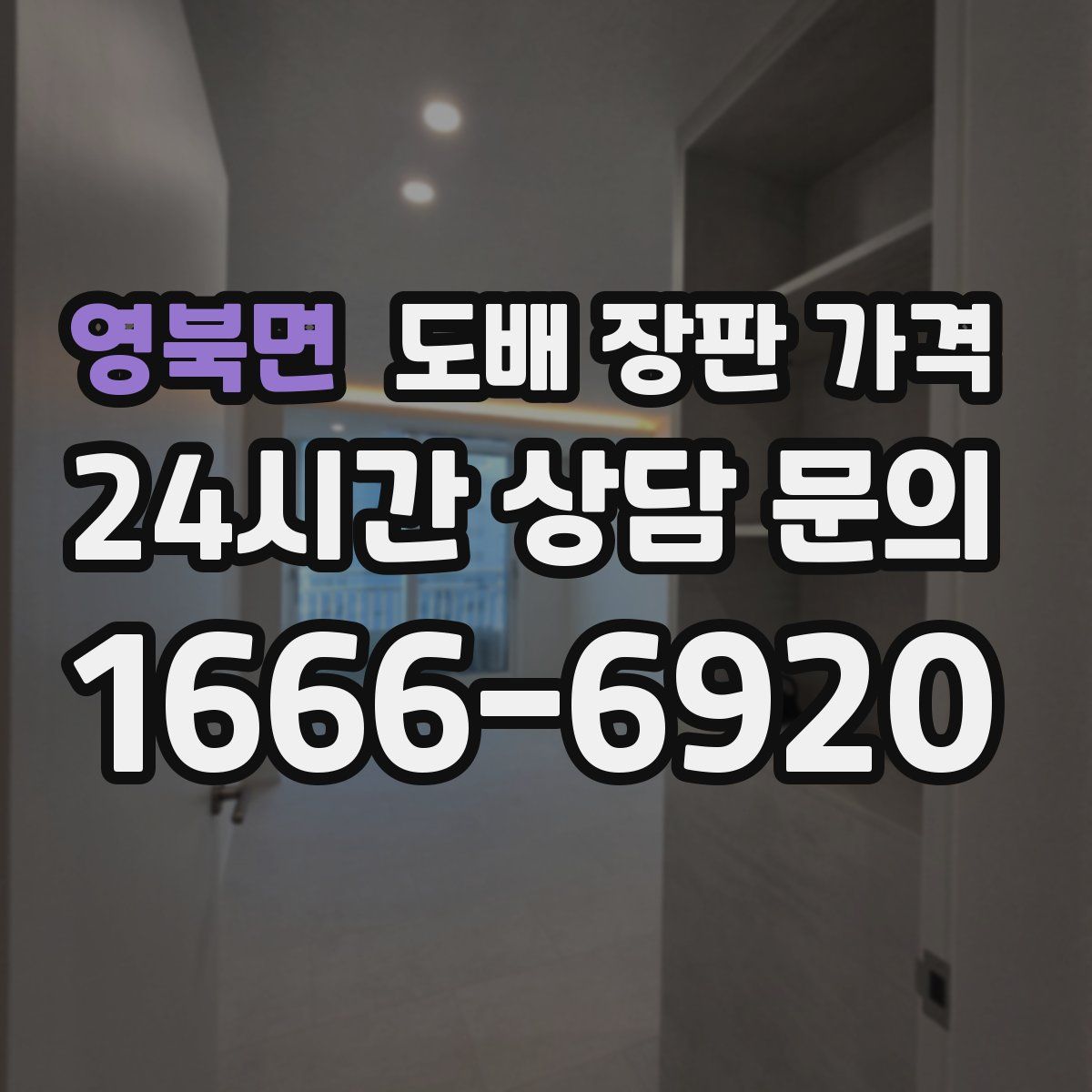 영북면 도배 장판 가격