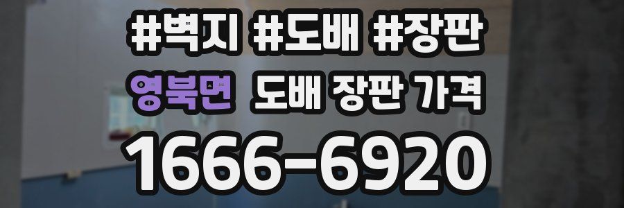 영북면 도배 장판 가격