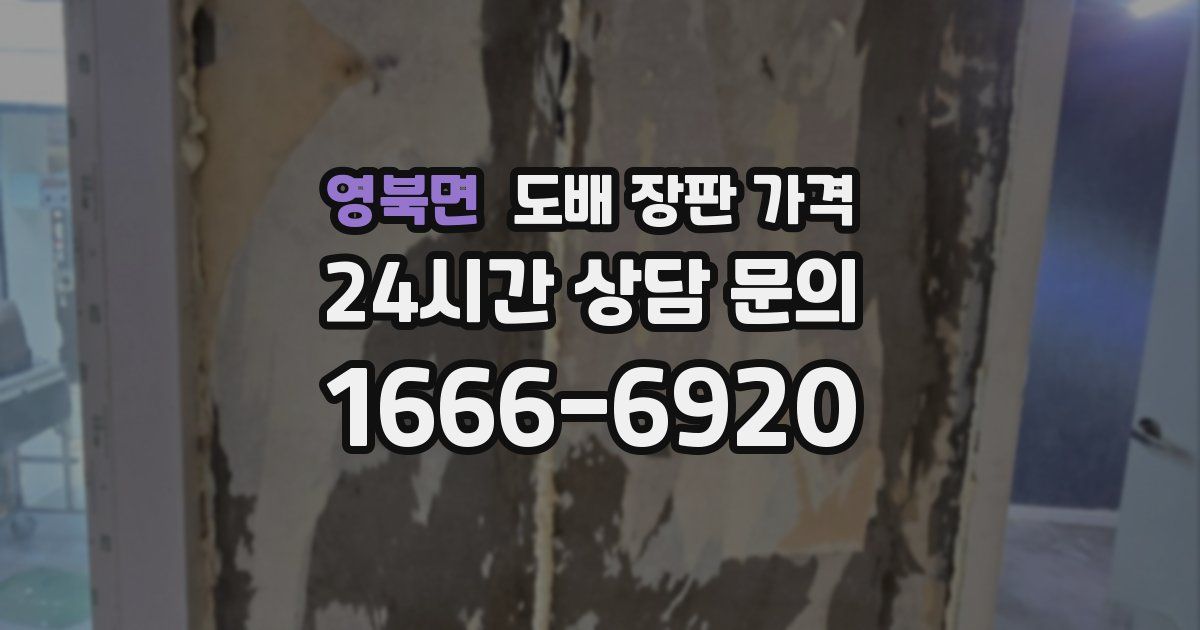 영북면 도배 장판 가격
