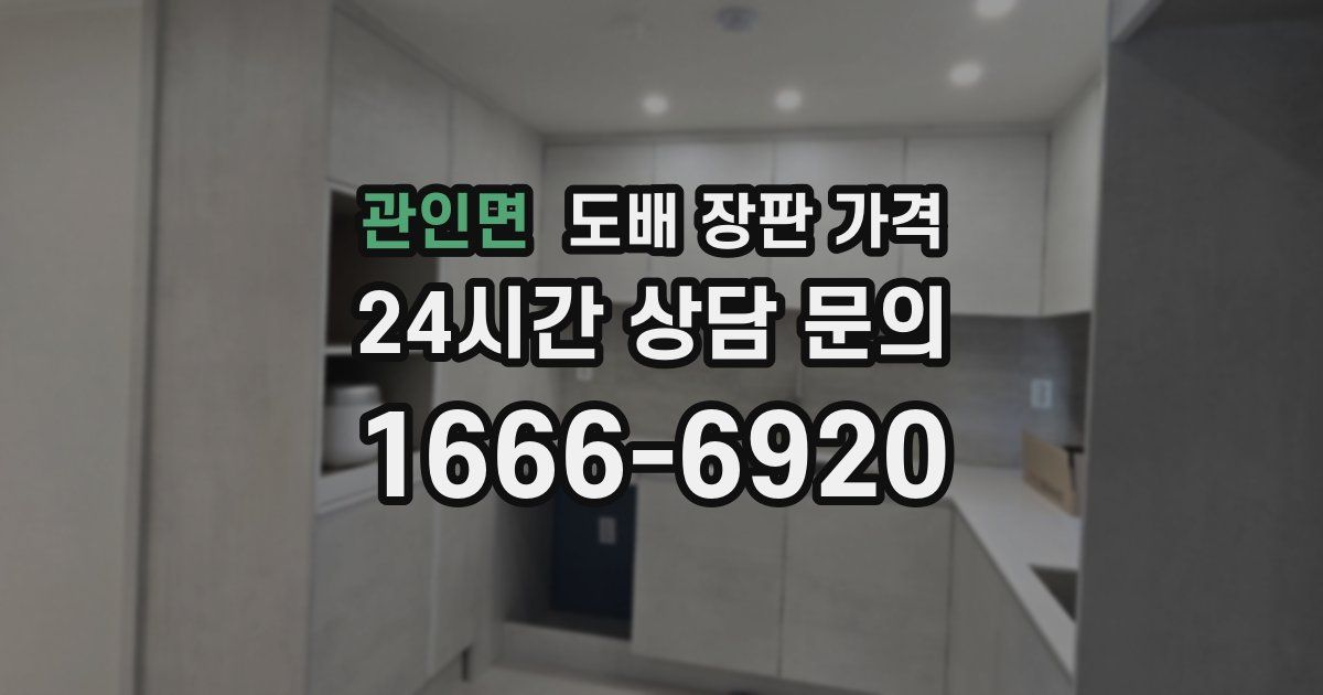관인면 도배 장판 가격