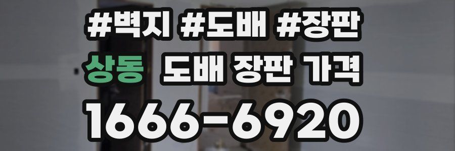 상동 도배 장판 가격