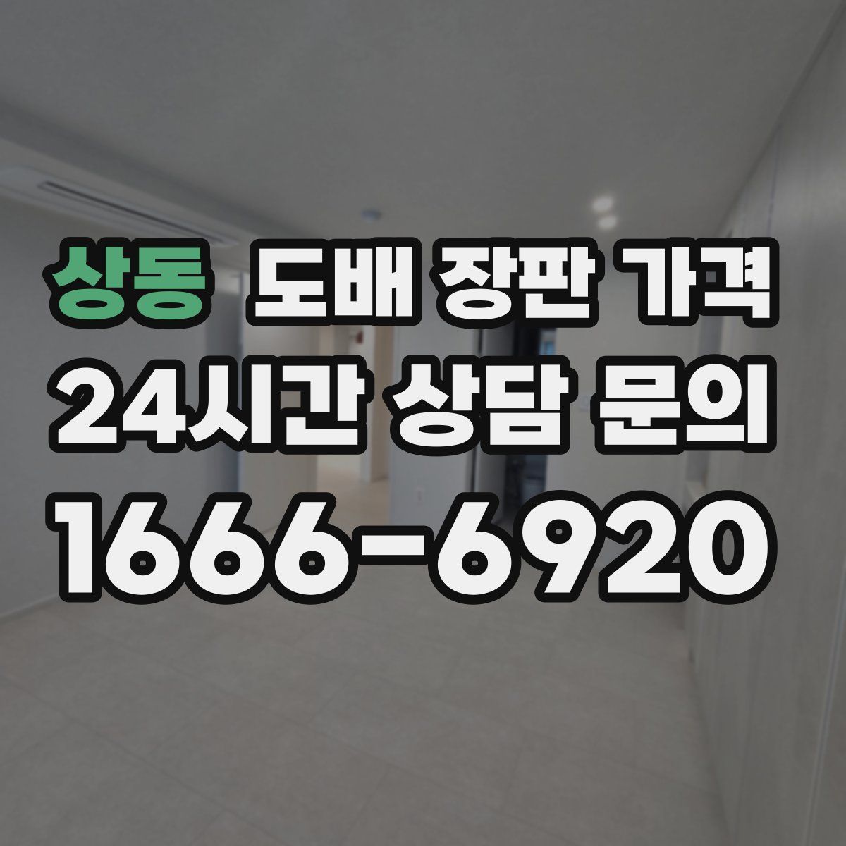 상동 도배 장판 가격