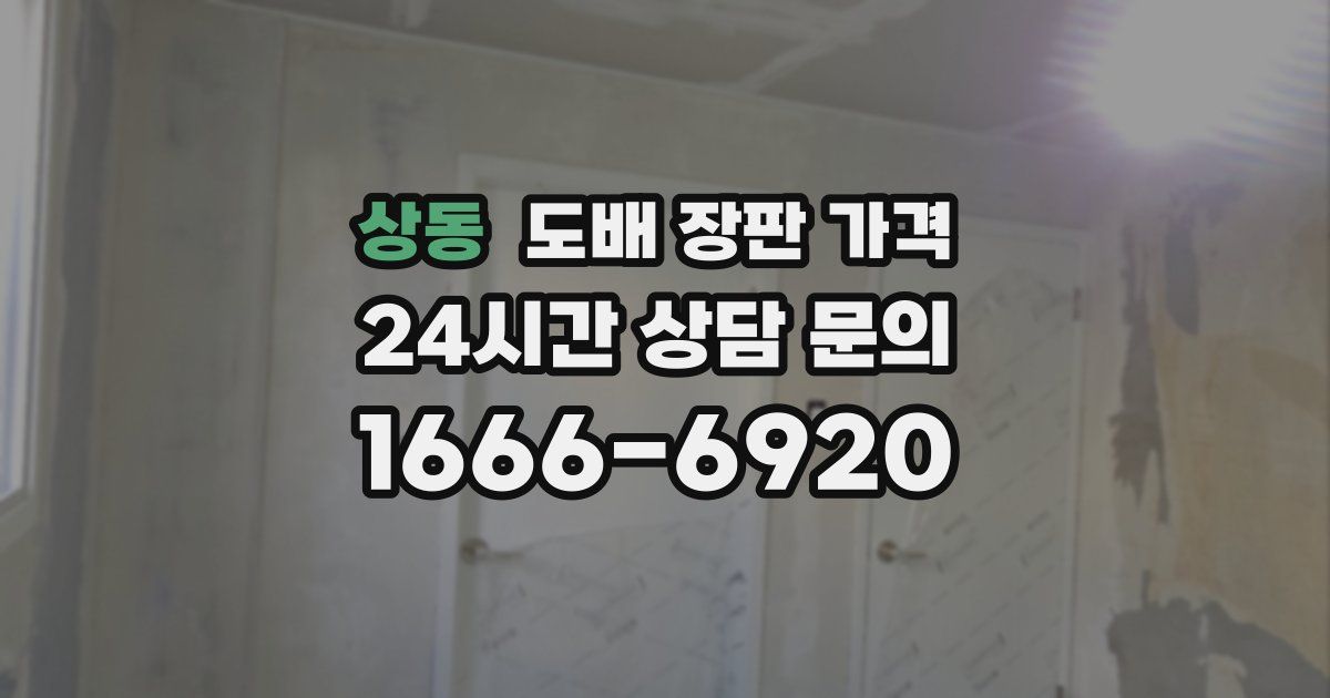 상동 도배 장판 가격
