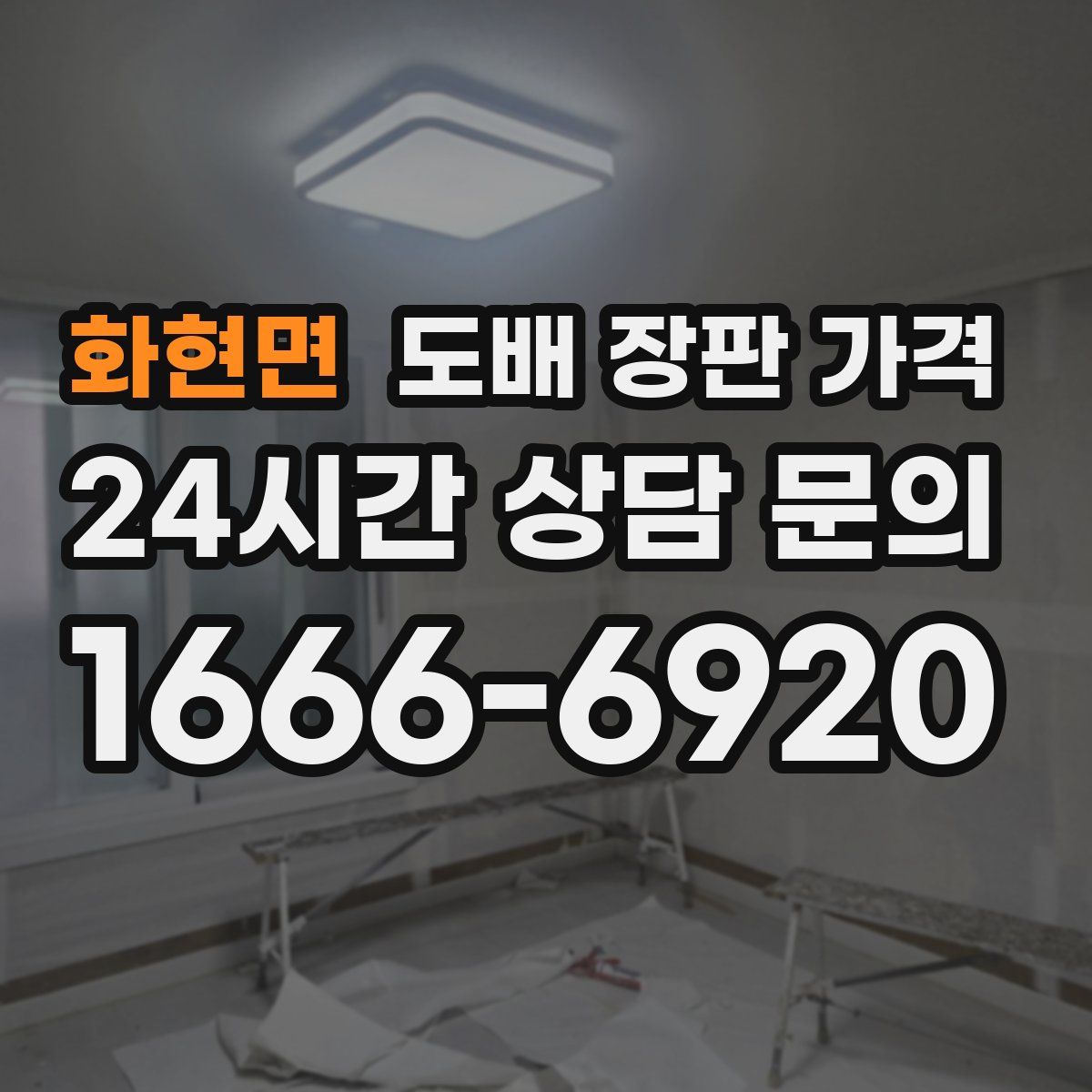 화현면 도배 장판 가격