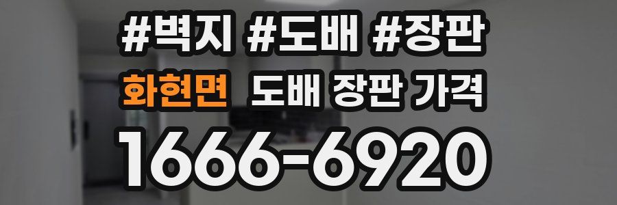화현면 도배 장판 가격